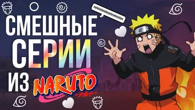 Мемы про наруто 2024 | ВКонтакте