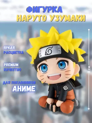 Anime Style Аниме фигурка Наруто Узумаки, Naruto