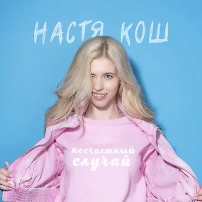 Настя Кош - Отрываясь (Lyric Video) - YouTube