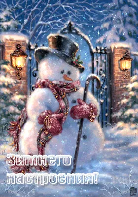 Пожелание хорошего дня, анимационная открытка на каждый день с падающим  снегом. Зимняя картинка для отличного настроения | Открытки, Картинки,  Утренние сообщения
