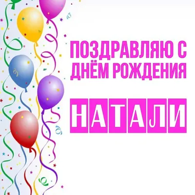 НАТАЛИ, С ДНЁМ РОЖДЕНИЯ, МИЛАЯ! (natalypervina53) - Плэйкасты -  Поздравления, Посвящения