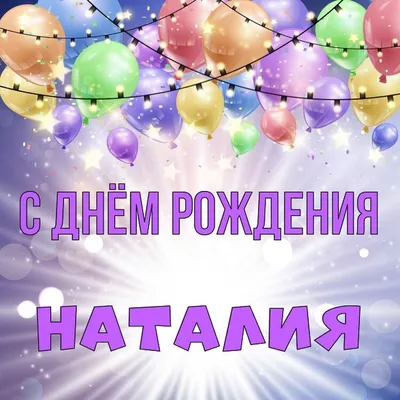 Сегодня День рождения у Наташеньки ( Ташунчик78).: Группа Дни Рождения  Поварят