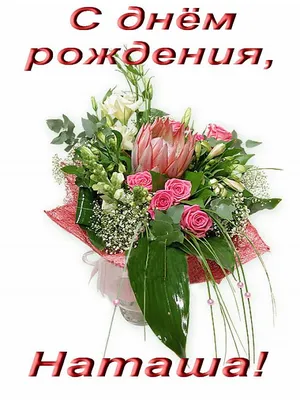 С Днем рождения Наташа - TheKIEV.city