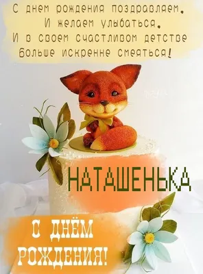 С Днем рождения Наташа - Новости Сумы
