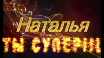 НАТАЛЬЯ, ТЫ СУПЕР!!! - YouTube