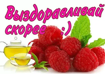 Картинки с надписями. Эй, а ну-ка, не болей! Выздоравливай скорее!.