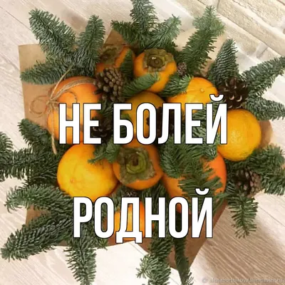 Открытка с именем Родной Не болей. Открытки на каждый день с именами и  пожеланиями.