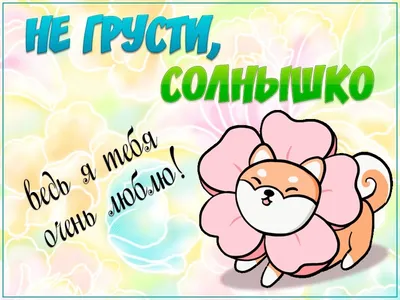 Открытка с именем Саша Не грусти все будет хорошо. Открытки на каждый день  с именами и пожеланиями.
