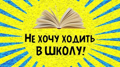 Не хочу в школу\" - плакала мама (приколы про 1 сентября) | Детки-конфетки |  Дзен