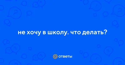 Хочу домой Не хочу в школу, Мем ну пожалуйста (please) - Рисовач .Ру