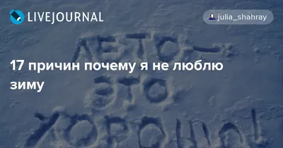17 причин почему я не люблю зиму