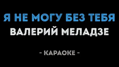 МОХИТО - Я не могу без тебя (Официальное видео) - YouTube