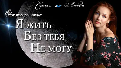 Я не могу без тебя ни одного теперь дня! | ХИЖИНА ПОЭТА | Дзен