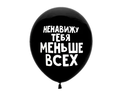 Подарочная открытка с сердцами «Ненавижу тебя меньше всех» купить в Минске