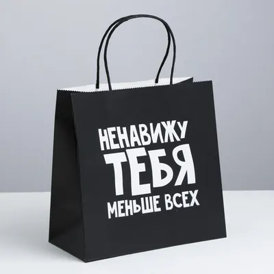 Настольная игра Пакет бумажный \"Ненавижу тебя меньше всех\" 26x12x32 см. -  купить в Минске ZnaemIgraem.BY по низкой цене.