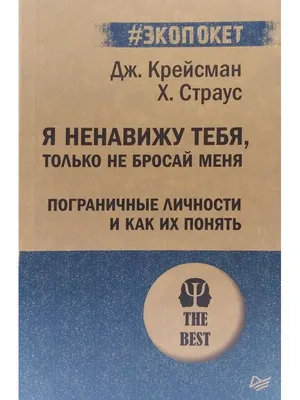 Я ненавижу тебя, только не бросай меня. Пограничные личности и как их  понять Крейсман Д., Страус Х. купить книгу