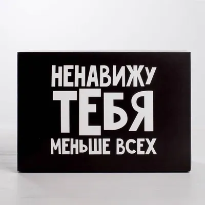 Валентинка SUPER STUFF Ненавижу тебя меньше всех купить в Бордшоп#1