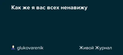 Воздушные шары \"Ненавижу тебя меньше всех\", артикул: 333056271, с доставкой  в город Москва (внутри МКАД)