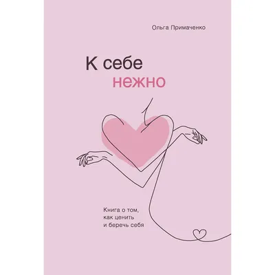 Картинки с надписью - Ты — моя нежность, моё сердце. К тебе любовь моя  навек..