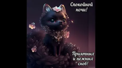 🌜Спокойной ночи! Нежных снов🌛 …» — создано в Шедевруме