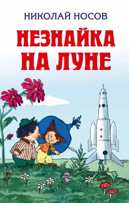 О чем нас предупреждал \"Незнайка на Луне\" | Пикабу