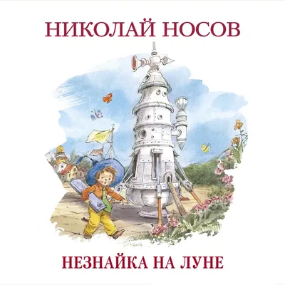 Мультфильм Незнайка на Луне-2 (Россия, 1999) – Афиша-Кино