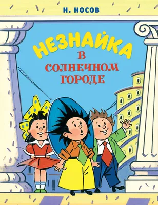 Незнайка в Солнечном городе: Роман-сказка, Носов Николай . Все приключения  Незнайки , Махаон , 9785389190153 2023г. 985,00р.