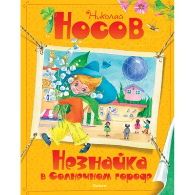 Незнайка в Солнечном городе (Николай Носов, 978-5-04-089056-9, 296 стр.,  0+) | AliExpress