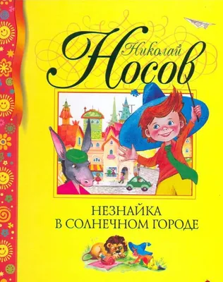 Книга АСТ Незнайка в Солнечном городе купить по цене 885 ₽ в  интернет-магазине Детский мир