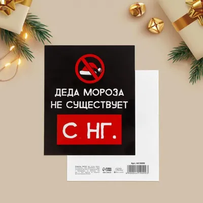 Открытка «Дед Мороза не существует. С НГ» — купить в Москве в  интернет-магазине Milarky.ru