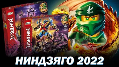 Новинки LEGO Ниндзяго 2022 2 полугодие. Обзор - YouTube
