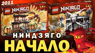 LEGO НИНДЗЯГО первые наборы и моя коллекция - Ниндзяго 2011. Пилотный сезон  LEGO Ninjago - YouTube