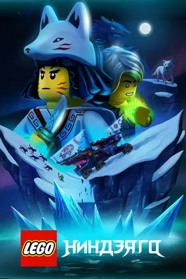 LEGO Ниндзяго (сериал, 1-4 сезоны, все серии), 2019 — описание, интересные  факты — Кинопоиск