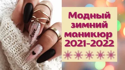Ногти дизайн 2022 фото 👍🏻 Маникюр зима 2022 модные тенденции, фото  новинки | ВКонтакте