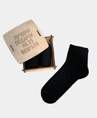 Носки мужские в банке, в деревянной коробке, подарок на \"23 февраля\", 2  пары купить по цене 190 ₽ в интернет-магазине KazanExpress
