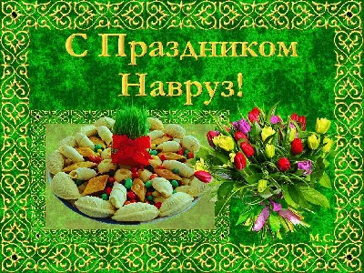 Новруз Байрам: праздник весеннего равноденствия. В переводе с персидского  языка \"Новый День\" | buyafruit.ru | Дзен