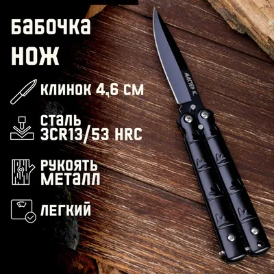 Нож-бабочка Мастер К Махаон 2 черный, сталь 420, рукоять сталь, артикул  MS010 стоимостью 735 руб.