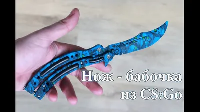 Нож бабочка - Нож бабочка - Butterfly Knife CS:GO копия из дерева 1:1  оптовая продажа