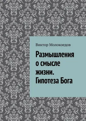 Жизнь без Бога: Пустая жизнь, глубокий смысл жизни. | Путь к Богу. | Дзен