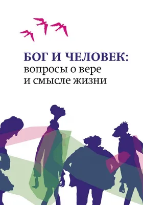 Размышления о смысле жизни. Гипотеза Бога, Виктор Молокоедов – скачать  книгу fb2, epub, pdf на ЛитРес