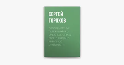 Господь — свет мой. Мудрые мысли о вере в Бога и смысле жизни