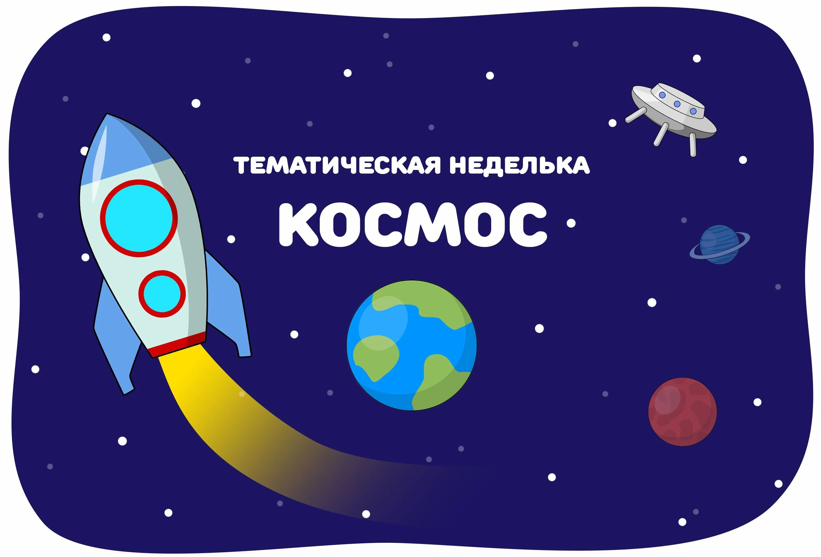 Картинка день космонавтики для дошкольников. Тема недели космос. Тема космос для детей. Косомсдля дошкольников. Тематическая неделя космос.