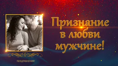 Скачать картинку для дня рождения любимому мужу - С любовью, Mine-Chips.ru