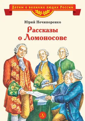 Михаил Васильевич Ломоносов, основатель русской науки