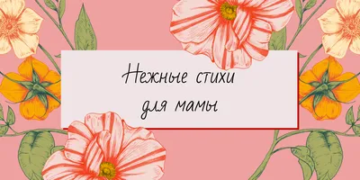 Стихи про маму: нежные стихотворения в тексте и в картинке - МЕТА