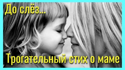 Стихи про МАМУ #1 | Красивые Стихи для Мамы - YouTube