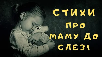 ТОП - 5 ТРОГАТЕЛЬНЫХ СТИХОВ на день рождение моей любимой мамочки!!!  Спасибо что... | Поздравления и советы в России | Дзен