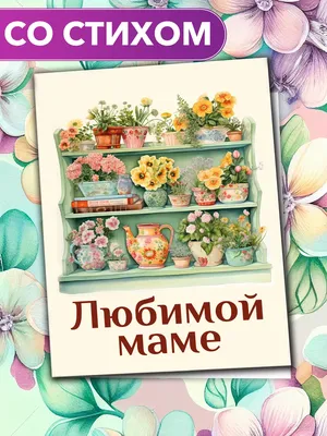 Стихи маме взрослого сына: открытки с днем рождения - инстапик | С днем  рождения, Открытки, День рождения