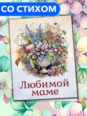 Открытка - пожелание в стихах на День матери и нежные цветы