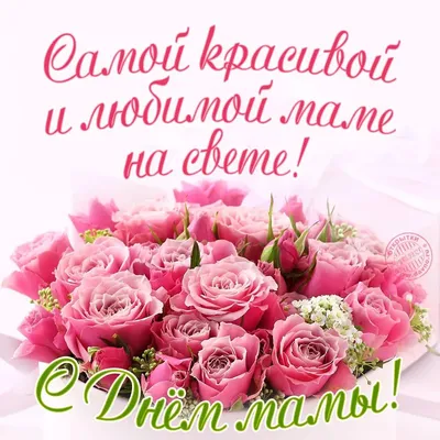 Картинки стихи маме (68 фото) » Картинки, раскраски и трафареты для всех -  Klev.CLUB
